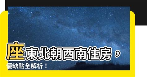 座東北朝西南優缺點|房屋方向風水－8大黃金方位朝向優缺點